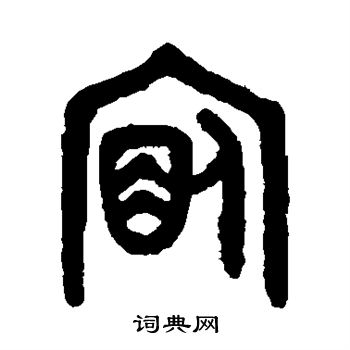 吴大澄写的宿