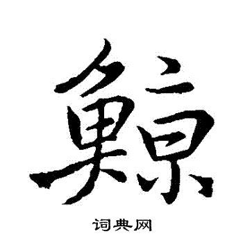 李靖写的鯨