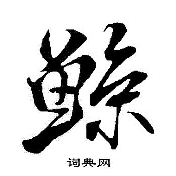 米芾写的鯨