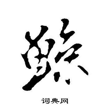 米芾写的鯨