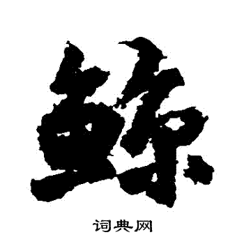 王铎写的鯨
