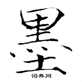 赵佶写的墨
