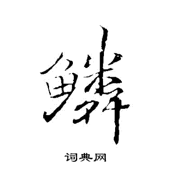 褚遂良写的鱗