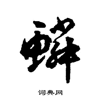 揭傒斯写的鱗