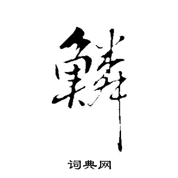 柳公权写的鱗