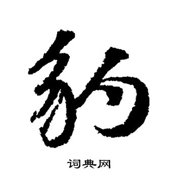董其昌写的豹