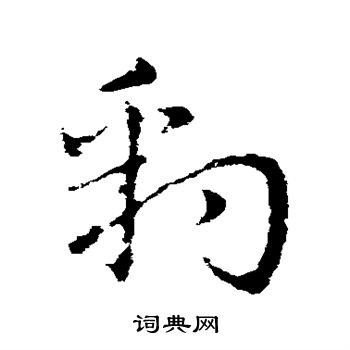 皇象写的豹