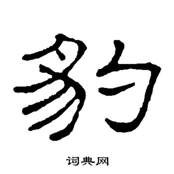 隶辨写的豹