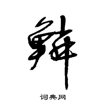 宋曹写的鱗