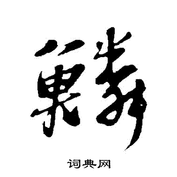 苏轼写的鱗