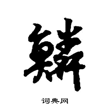 王羲之写的鱗