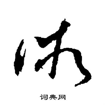 王升写的微