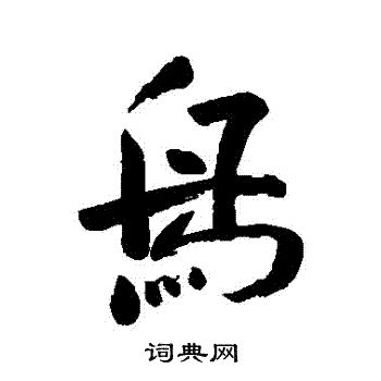 陈洪绶写的鳥