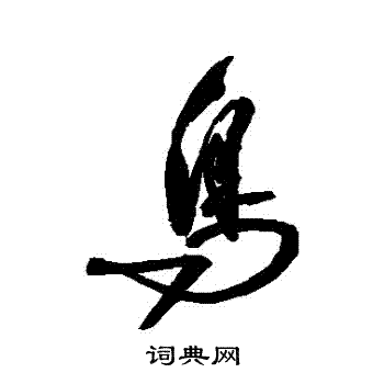 归庄写的鳥