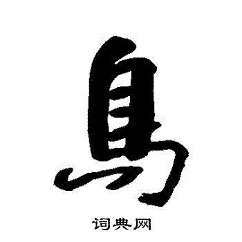 杭世骏写的鳥
