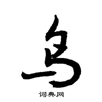 敬世江写的鳥