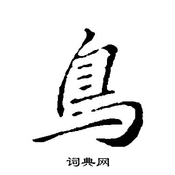 李邕写的鳥