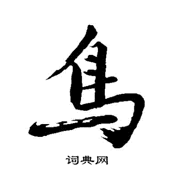 沈周写的鳥