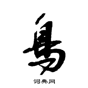 宋曹写的鳥