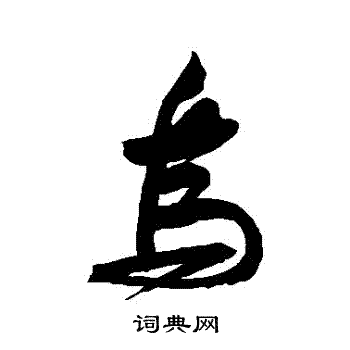 苏轼写的鳥