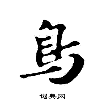 苏轼写的鳥