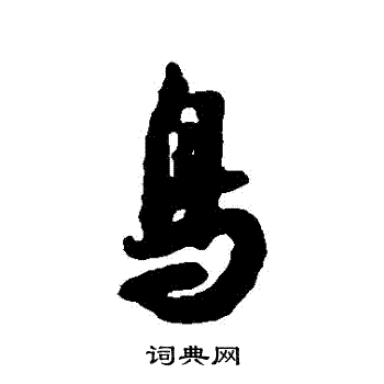 薛绍彭写的鳥