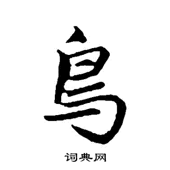 张雨写的鳥