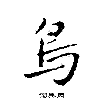 赵孟頫写的鳥