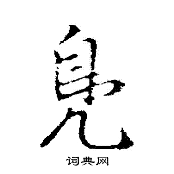 赵孟頫写的鳧