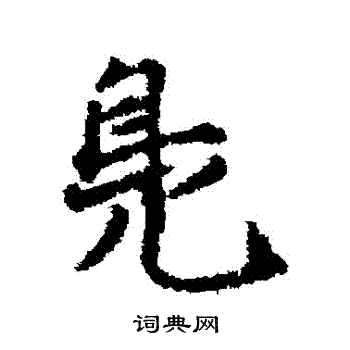 袁易写的鳧