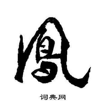 杜牧写的鳳