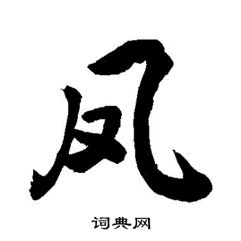 敬世江写的鳳