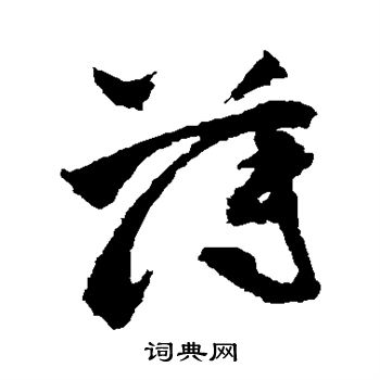 祝枝山写的薄
