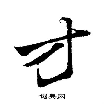 赵孟頫写的方
