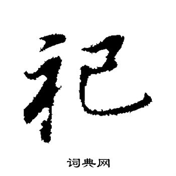 董其昌写的祀