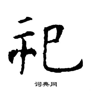 虞世南写的祀