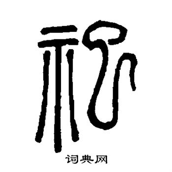 邓石如写的祀