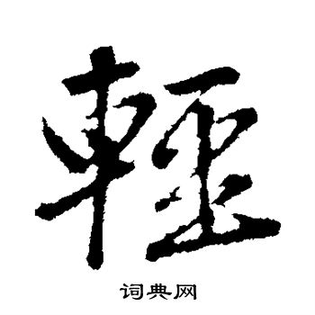 赵孟頫写的轻