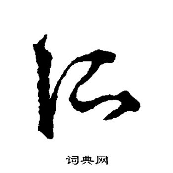 李东阳写的所