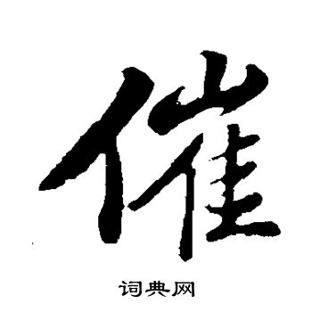 苏轼写的催