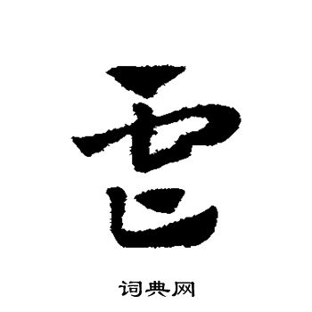 赵子昂写的虐