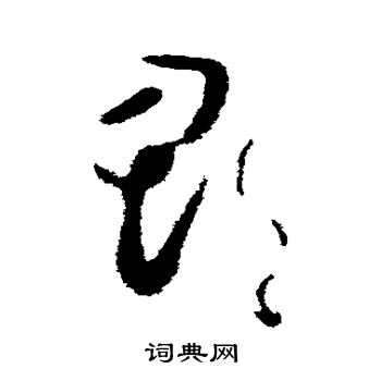 破门写的郡