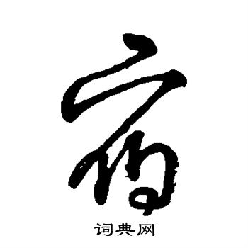 字汇写的宿