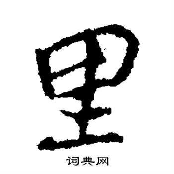 颜真卿写的里