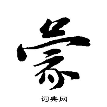 张浚写的蒙