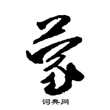 米芾写的蒙