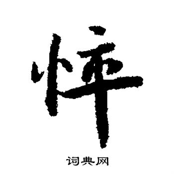 蔡襄写的悴