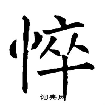 柳公权写的悴