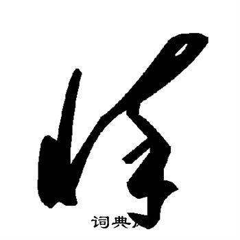 悴