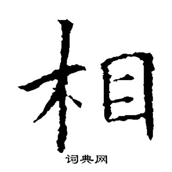 欧阳询写的相